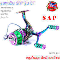 รอกสปิน SAP รุ่น CT สีไทเทเนี่ยม รุ่นใหม่ล่าสุด แขนคู่พร้อมน็อปแต่ง หมุนลื่นสมูท น้ำหนักเบา ตีไกล มีให้เลือก 3 ขนาด 8+1BB เบรค 7 kg