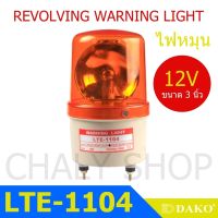 DAKO® LTE-1104 3 นิ้ว 12V สีเหลือง (ไม่มีเสียง) ไฟหมุน ไฟเตือน ไฟฉุกเฉิน ไฟไซเรน (Rotary Warning Light)