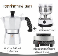 เซตทำกาแฟ 3in1 สำหรับ 6 ถ้วย/300 ml