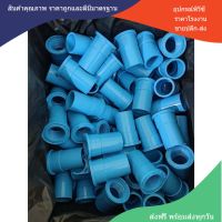 PVC (แพค10 ตัว) ต่อตรงเกลียวใน ข้อต่อเกลียวใน ขนาด 3/4 นิ้ว หรือ 6 หุน ใช้สวมท่อ PVC ฟ้า มาตรฐานทั่วไป พร้อมส่ง