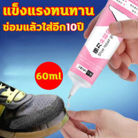 HNBC กาวติดรองเท้า กาวซ่อมรองเท้า กาวทารองเท้า กาวยางรองเท้า 60ml ยึดติดแน่น ไม่มีพิษไม่มีรส กันน้ำ ทนต่ออุณหภูมิสูง อุณหภูมิต่ำ โปร่งใสอย่างเต็มที่ ไม่ทำร้ายมือ ไม่แข็งกระด้าง กาวยางอย่างดี กาวติดพื้นรองเท้า