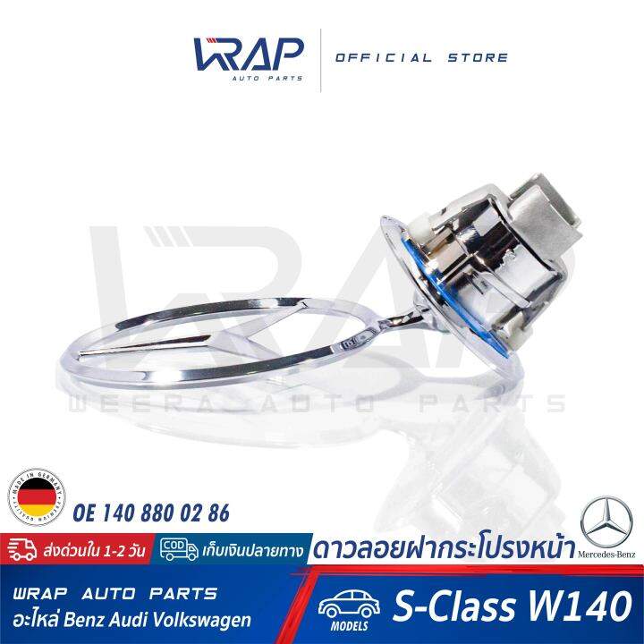 benz-ดาวลอยฝากระโปรงหน้า-แท้-เบนซ์-รุ่น-s-class-w140-oe-140-880-02-86-made-in-germany-โลโก้เบนซ์-ดาวลอย-โลโก้ดาว-star-logo-ดาวหน้า-ดาวเบนว์-ดาว-benz-ดาวลอย