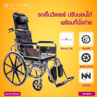 WHEELCHAIR รถเข็นวีลแชร์ สามารถปรับนอนได้ พร้อมที่นั่งถ่าย (รุ่น FS609GCU) [[ ประกันโครงสร้าง 1 ปีเต็ม!! ]] / The Clinic Hub