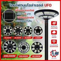 โคมไฟถนน โซล่าเซลล์ โคมถนน UFO 2000W 15000W 20000W 50000W 80000W 100000W 200000W โคมไฟถนน เปิด-ปิดอัตโนมัติ มีรีโมทควบคุม แสงสีขาว กันน้ำ IP67 รับประกัน6เดือน