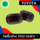 ไฟเลี้ยวข้าง โตโยต้า วีโก้ ฝาดำ  พร้อมขั้ว (ขายเป็นคู่)  / TOYOTA VIGO,VIGO CHAMP