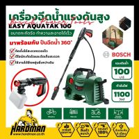 BOSCH Easy Aquatak 100 +  BOSCH 360 Gun เครื่องฉีดน้ำแรงดันสูง 100 บาร์  มาพร้อมกับปืนฉีดน้ำแบบสั้น 360 องศา