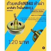 ? Pro.? ฝาครอบคลัชหัวผ่าเครื่องตัดหญ้าโรบิ้นNB411 ราคาถูก ฝา ครอบ ค ลั ท ช์ ฝา ครอบ ครัช ฝา ครอบ ครัช ดรีม ฝา ครอบ