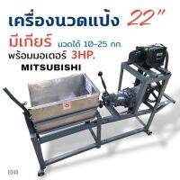 (E040) เครื่องนวดแป้ง เบอร์ 22" แบบมีเกียร์ พร้อมมอเตอร์ MITSUBISHI 3 แรง