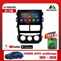 เครื่องเล่น ANDROID MICHIGA จอแอนดรอยติดรถยนต์ตรงรุ่น TOYOTA YARIS ATIV แอร์มือหมุน 2017-2019 !แถมฟรีฟิล์มกันรอยหน้าจอ