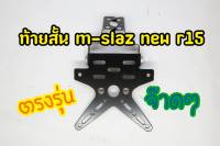 ท้ายสั้น m-slaz new r15 ตรงรุ่น