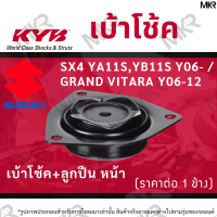 KYB เบ้าโช้คหน้า ยางเบ้าโช้ค ลูกปืนเบ้าโช้คแท้ หน้า SUZUKI SX4 YA11S,YB11S Y06- / GRAND VITARA Y06-12