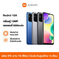 [NEW] Xiaomi Redmi 10A โทรศัพท์มือถือ 3GB+64GB แบตเตอรี่ความจุสูง 5000mAh เซ็นเซอร์ลายนิ้วมือด้านหลัง ล้องคู่ 13MP