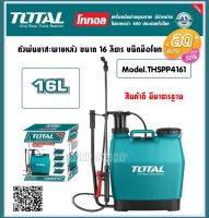 Total เครื่องพ่นยาสะพายหลัง 16 ลิตร ชนิดมือโยก รุ่น THSPP4161 ( Sprayer ) ถังพ่นยา เครื่องพ่นยา