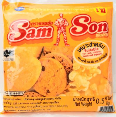 Sam Son ผลิตภัณฑ์เนยเทียม ตรา แซมซั่น ทำเค้ก คุ๊กกี้ ขนมปัง และคั่วข้าวโพด น้ำหนัก 500 กรัม