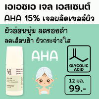 Aesthetic Plus AHA Gel Essence (เอสเธติค พลัส เอเอชเอ เจล เอสเซนต์) AHA 15%  ผลัดเซลล์ผิว ให้ผิวกระจ่างใส ลดเลือนรอยดำจากสิว AFA15