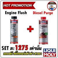 Liqui moly Engine Flush ล้างห้องเครื่อง + Liqui moly Diesel Purge น้ำยาล้างหัวฉีด ดีเซล