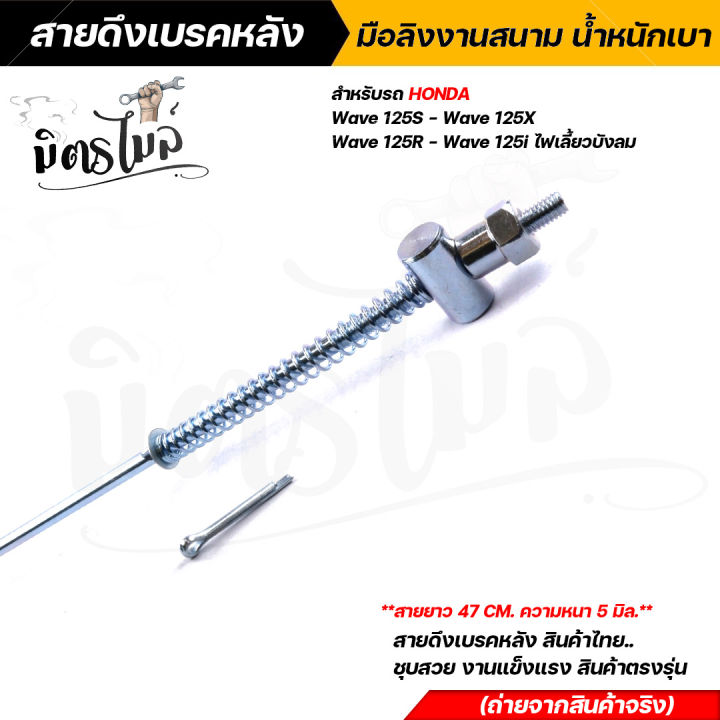 สายเบรคหลังเวฟ125-wave125r-wave125s-wave125i-แถมฟรีลูกรีเวท-สายดึงเบรคหลังเวฟ125-สายเบรคหลังเวฟ125-สายเบรคเวฟ125