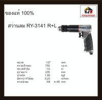 RY สว่านลม RY - 3141 R+L "รุ่นมือจับยาง" กันลื่นน ขนาด1/2" ขันได้สองทาง เครื่องมือช่าง สว่าน drill tool เครื่องมือลม