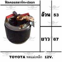 ฟิลคอยสตาร์ท+ปลอก โตโยต้า TOYOTA ทองแม่เหล็ก 12V.