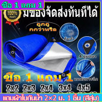 ?ซื้อ 1 แถม 1?ผ้าใบกันแดดฝน ผ้าใบ PE ผ้าใบกันแดด(มีตาไก่) ขนาด 2x2 2x3 3x4 4x5 4x6 5x6 6x8 8x10 10x12 เมตร อเนกประสงค์ ผ้าคลุมรถ ผ้าใบกันน้ำ กันฝน บลูชีท