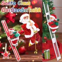 【Junjun】ไฟฟ้า ของเล่นยัดไส้ ของขวัญคริสต์มาส ของเล่นซานต้า ปีนเชือกอัตโนมัติ Santa Claus