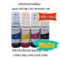 หมึกเติมเกรดพรีเมี่ยม (สีดำ,สีฟ้า,สีชมพู,สีเหลือง) Epson 003 BK,C,M,Y (Premium Lnk) *เเพ็ค 4 ขวด* สำหรับปริ้นเตอร์ รุ่น L1110,L3100,L3101,L3110,L3150,L5190 ***ไม่มีกล่อง***