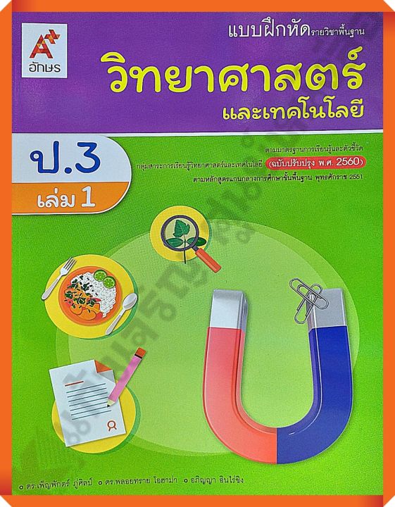 แบบฝึกหัดวิทยาศาสตร์และเทคโนโลยีป-3เล่ม1-อจท