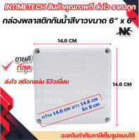 กล่องพักสาย Box กันน้ำ 6x6 นิ้ว สีขาว กล่องกันน้ำ บ๊อกกันน้ำ บ๊อกพักสาย NK