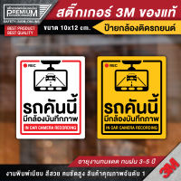 (สินค้าคุณภาพ) ป้ายกล้องติดรถยนต์ ป้ายกล้องวงจรปิด CCTV กล้องวงจรปิด ป้ายกล้องวงจรปิด สติ๊กเกอร์กล้องติดรถยนต์