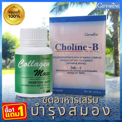 1แถม1🎁กิฟารีน คอลลาเจน แมกซ์ 1กระปุก(30เม็ด)รหัส40512แถมฟรี💎กิฟารีนโคลีน บี (1กล่องบรรจุ30แคปซูล)รหัส41007ประโยชน์แน่น🍀🦋🎀สินค้าแท้100%My$HOP