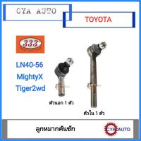 333 ลูกหมากคันชัก TOYOTA LN40-56, MightyX, Tiger 2wd (ตัวนอก 1ตัว (ตัวสั้น), ตัวใน 1 ตัว (ตัวยาว))