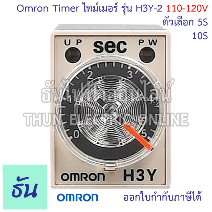 omron-timer-ไทม์เมอร์-รุ่น-h3y-2-110-120v-ตัวเลือก-15s-10s-เครื่องตั้งเวลา-เครื่องหน่วงเวลา-ไทม์เมอร์-8-ขา-ธันไฟฟ้า