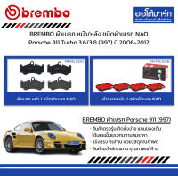 BREMBO ผ้าเบรก หน้า/หลัง ชนิดผ้าเบรก NAO Porsche 911 Turbo 3.6/3.8 (997) ปี 2006-2012