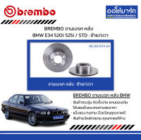 BREMBO จานเบรก หลัง BMW E34 520i 525i / STD : ซ้าย=ขวา จำนวน 1 ชิ้น