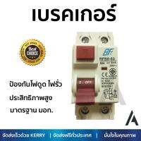 รุ่นขายดี เบรคเกอร์ งานไฟฟ้า BF เมนเบรคเกอร์กันดูด 2 สาย 50 แอมป์ RCBO-63 2P 50A BF  ตัดไฟ ป้องกันไฟดูด ไฟรั่วอย่างมีประสิทธิภาพ รองรับมาตรฐาน มอก Circuit Breaker จัดส่งฟรี Kerry ทั่วประเทศ