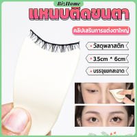 BizHome แหนบติดขนตา พลาสติก สําหรับหนีบขนตาปลอม แบบพกพา ตัวช่วยติดขนตา False eyelash clip