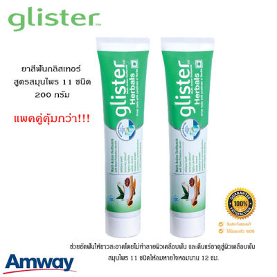 ยาสีฟันแอมเวย์ Amway ยาสีฟันกลิสเทอร์ สูตรสมุนไพร **ของแท้100% ช็อปไทย** ลมหายใจหอมนาน 12 ชม.