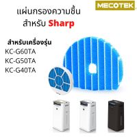 แผ่นกรองความชื้น FZ-G60MFE เครื่องฟอกอากาศ Sharp รุ่น KC-G60TA-W/B, KC-G50TA-WW/B, KC-G40TA-WW/B อะไหล่เทียบคุณภาพดี