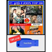 โปรโมชั่น USB-MP3 ลูกทุ่งรวมฮิต JOOX CHRAT TOP 100 : กันยายน 2564 #เพลงลูกทุ่ง #เพลงดีต้องมีติดรถ ☆แฟลชไดร์ฟ-ลงเพลงพร้อมฟัง❤️ ราคาถูกสุดสุดสุดสุดสุดสุดสุดสุดสุดสุดสุด แฟรชไดรฟ์ แฟลชไดรฟ์โลหะ แฟลชไดรฟ์ความเร็วสูง แฟลชไดรฟ์สำหรับโทรศัพท์