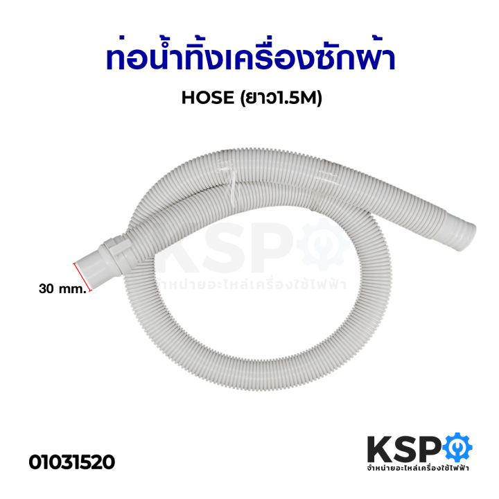 สายน้ำทิ้ง-ท่อน้ำทิ้ง-เครื่องซักผ้า-ยาว-1-5m-เมตร-ใช่ทุกยี่ห้อ-ทุกรุ่น-อะไหล่เครื่องซักผ้า