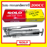 กระบอกอัดจารบี 200 / 400 / 600  ซีซี SOLO by METRO