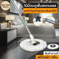 Spin Mop✨ ชุดถังปั่นสแตนเลส พร้อมไม้ถูพื้น รุ่น หัวไม้ม็อบหมุน 360 องศา ไม่ต้องก้มไปบิดน้ำ ผ้าม็อบ