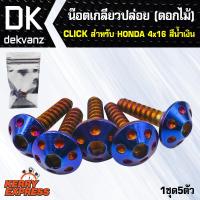 น๊อตเลสแต่ง, น็อตเกลียวปล่อย(หัวดอกไม้), CLICK, click สำหรับ HONDA ขนาด 4x16, (สีน้ำเงิน), 1ชุด5ตัว