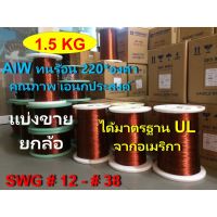 ( Pro+++ ) คุ้มค่า ลวดทองแดง 1.5 KG.อาบน้ำยา2ชั้น220องศา# 15.5 - 27.5 พันมอเตอร์ พันหม้อแปลง พันไดนาโม พันคอยล์) 1506aD ราคาดี หม้อแปลง ไฟฟ้า หม้อแปลงไฟ หม้อแปลง แรง สูง หม้อแปลง ออ โต้