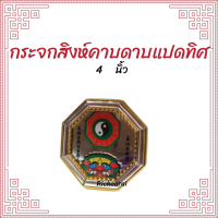 กระจกรูปยันต์ 8 ทิศ และสิงห์คาบดาบ กระจก8เหลี่ยม เสริมฮวงจุ้ย แก้เคล็ด กระจกแก้ฮวงจุ้ย 4 นิ้ว