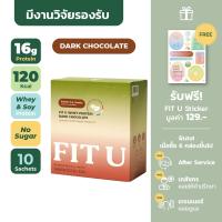 FIT U โปรตีน คุมน้ำหนัก อร่อย สารอาหารครบ ทดแทนมื้ออาหาร รสดาร์ก ช็อกโกแลต PROTEIN FOR WEIGHT LOSS DARK CHOCOLATE FLAVOR (30 g x 10 SACHETS)