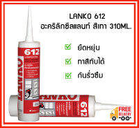 LANKO 612 อะคริลิกซีลแลนท์ ซิลิโคนอุดรอยต่อ สีขาว,สีเทา 310ML