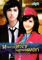 หนังสือนิยาย "หอมกรุ่นหัวใจในสายหมอก" ( 88 BOOKS SHOP)