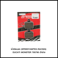 ผ้าดิสเบรค (SPEEDY/AMTEX-RACING) DUCATI MONSTER 795/796 ปักข้าง (4415207523000)