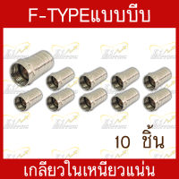 หัวF-tpyeแบบบีบ เกลียวใน สำหรับเข้าหัวสายสัญญาณRG-6 เกรดอย่างดี เหนียวแน่น บรรจุ 10 ชิ้น